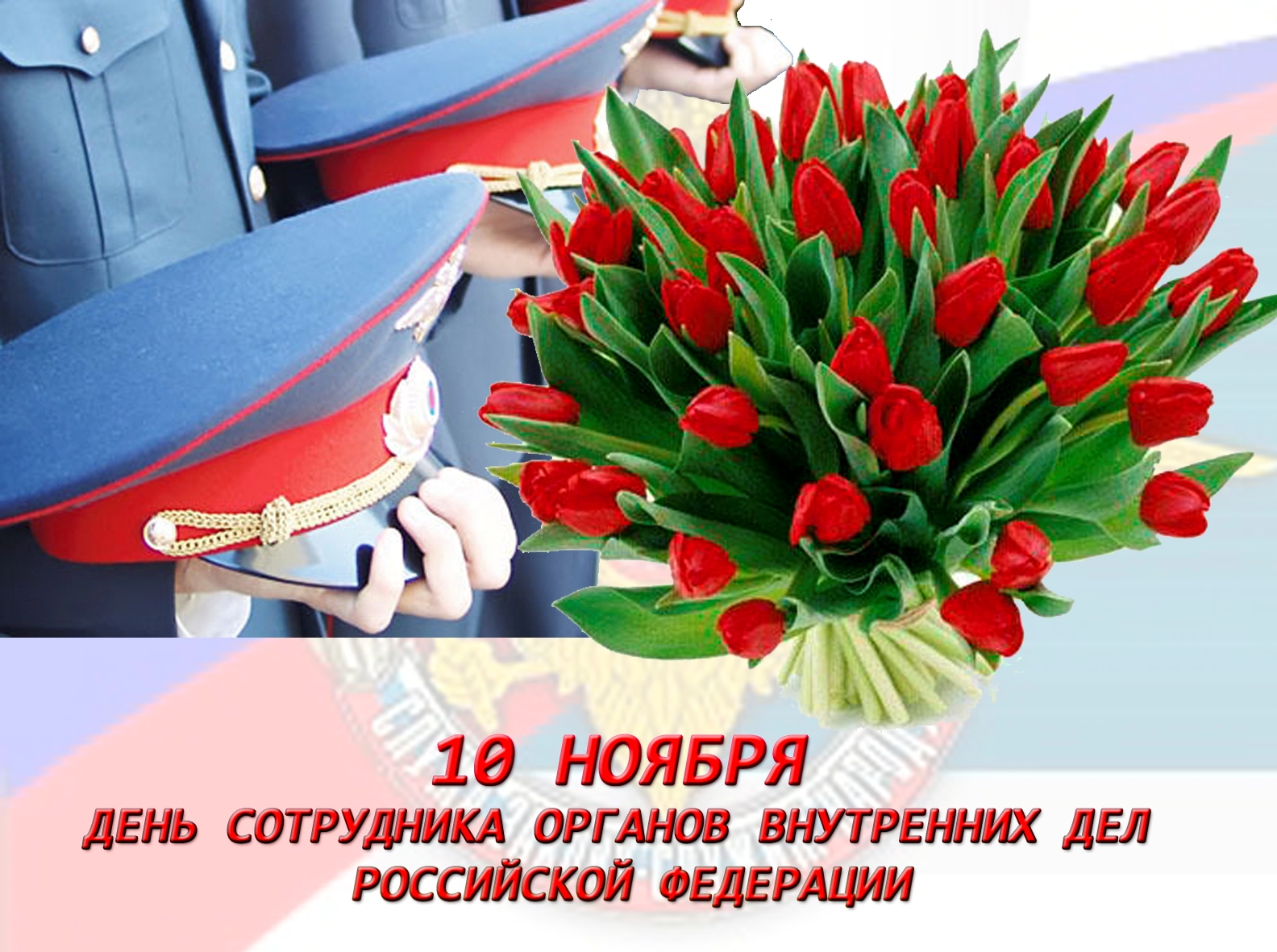 Открытки на День полиции или сотрудника ОВД РФ